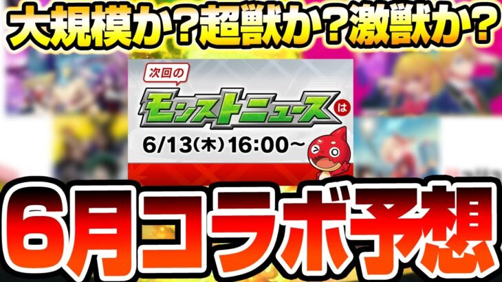 【動画まとめ】【モンスト】過去にない事例が発生!?『6月コラボ予想』例年通り超獣神祭コラボ？あやしい日付から激獣神祭コラボの可能性も？予想外の作品が来るか!?【VOICEROID】【へっぽこストライカー】#モンスト