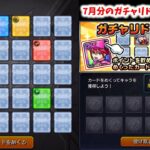 【動画まとめ】【モンスト】7月分のガチャリドラカードを引く【ゆっくり実況】