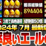 【動画まとめ】【モンスト】効率良い『エールの泉』の使い方 7月最新版まとめ！経験値50倍や3周で轟絶運極！わくわくの実厳選も超絶捗るヤバすぎるイベントが来るぞ！【へっぽこストライカー】#モンスト