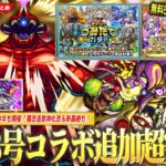 【動画まとめ】【怪獣8号コラボ】追加超究極『怪獣10号』降臨！激アツ無料50連ガチャ『デイリーつみたてガチャ』＆『限定1体確定10連オール★6パック』今年も開催！光轟絶『コルロ』降臨！【モンスト】【しろ】