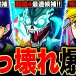 【動画まとめ】【モンスト】怪獣8号コラボ開催決定！庭園最適候補の怪獣8号＆四ノ宮キコル＆保科宗四郎の事前評価まとめ！