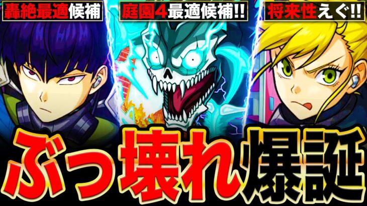 【動画まとめ】【モンスト】怪獣8号コラボ開催決定！庭園最適候補の怪獣8号＆四ノ宮キコル＆保科宗四郎の事前評価まとめ！