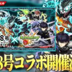 【動画まとめ】【モンスト】『怪獣8号』コラボ決定！！今回全体的に性能ヤバない！？《日比野カフカ/四ノ宮キコル/保科宗四郎》ガチャで登場！パックキャラ『亜白ミナ』もかなり優秀！超究極『怪獣9号』降臨！【モンスト】