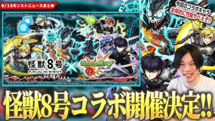 【動画まとめ】【モンスト】『怪獣8号』コラボ決定！！今回全体的に性能ヤバない！？《日比野カフカ/四ノ宮キコル/保科宗四郎》ガチャで登場！パックキャラ『亜白ミナ』もかなり優秀！超究極『怪獣9号』降臨！【モンスト】