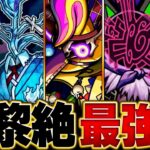 【動画まとめ】【モンスト】コルロは！？黎絶轟絶最強キャラランキングBEST20