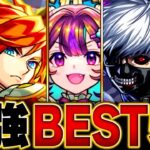 【動画まとめ】【モンスト】最強キャラランキングBEST50【スペック・高難易度・汎用性総合評価】（2024.5版）#モンスト