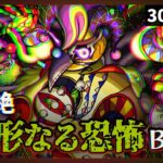 【動画まとめ】【モンスト】新轟絶BGM 異形なる恐怖 30分耐久～道中15分・ボス15分【作業用】