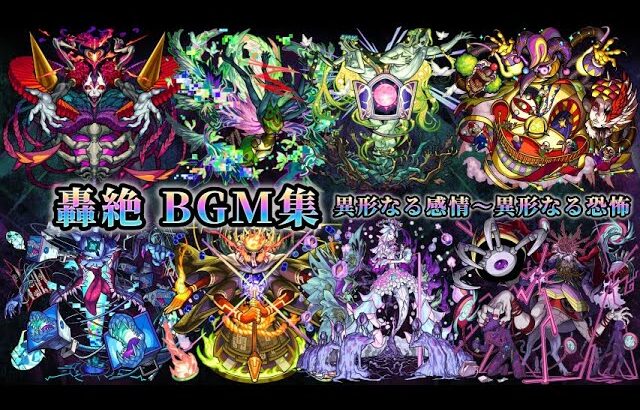 【動画まとめ】【モンスト】【歌詞付き】轟絶 道中&ボス戦 BGM集(異形なる感情～異形なる恐怖)