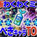 【動画まとめ】【EL染め】わくわくミンELを使うべきキャラTOP10【モンスト】【ゆっくり解説】