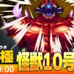 【動画まとめ】【モンストLIVE】超究極！『識別怪獣 怪獣１０号』初見で挑む！【怪獣8号コラボ】【しろ】