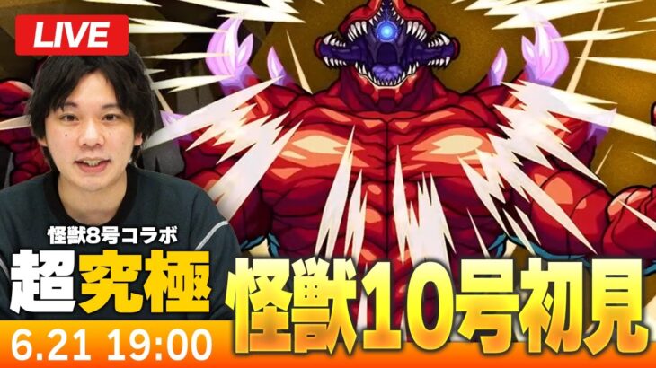 【動画まとめ】【モンストLIVE】超究極！『識別怪獣 怪獣１０号』初見で挑む！【怪獣8号コラボ】【しろ】