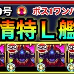 【動画まとめ】【モンスト】降臨でツインインボリュートスフィア＆SSでボス1ワンパンも！？『怪獣10号』を友撃Lや紋章で強化して使ってみた！