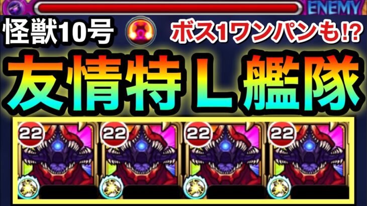 【動画まとめ】【モンスト】降臨でツインインボリュートスフィア＆SSでボス1ワンパンも！？『怪獣10号』を友撃Lや紋章で強化して使ってみた！