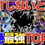 【動画まとめ】轟絶最強ランキングTOP10！運極作成しないと損しかない！【モンスト】【ゆっくり解説】