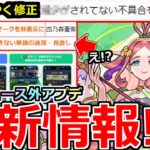 【動画まとめ】【モンスト】「最新情報!!」※ニュース外でアプデ発表多すぎ!!ようやくの不具合修正や注意なアプデ…?真獣神化など本日のモンストニュースまとめ