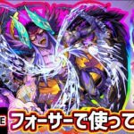 【動画まとめ】【🔴モンストライブ】番外編！黎絶フォーサーで『ワールド』真獣神化を最速で使ってみた【けーどら】