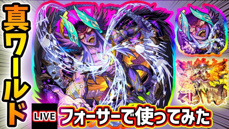 【動画まとめ】【🔴モンストライブ】番外編！黎絶フォーサーで『ワールド』真獣神化を最速で使ってみた【けーどら】