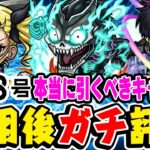 【動画まとめ】【怪獣８号コラボ】全キャラ限定レベル!? その中でもおすすめ大当たりは？ 日比野カフカ/四ノ宮キコル/保科宗四郎を使用後ガチ評価！ガチャは引くべき!!?【モンスト】