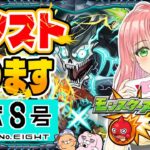 【動画まとめ】【モンスト】🔥モンスターストライク始めます！怪獣８号コラボクエやります！【女性実況】