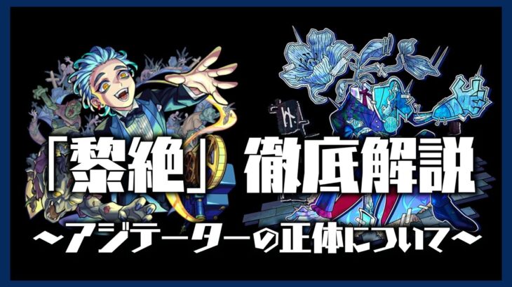 【動画まとめ】【黎絶解説③】黎絶アジテーターの正体について考察してみた【隠し要素】【モンスト】