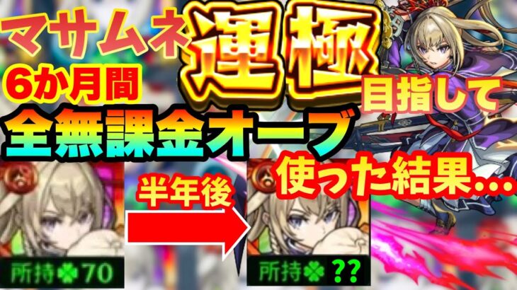 【動画まとめ】【完全無課金】マサムネ運極目指して、半年間全ての無課金オーブを超獣神祭に注ぎ込んだ結果…【モンスト】【ガチャ限運極チャレンジ】【ゆっくり実況】