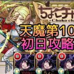 【動画まとめ】【初回天魔振り返り】10の間初日クリア動画【モンスト】