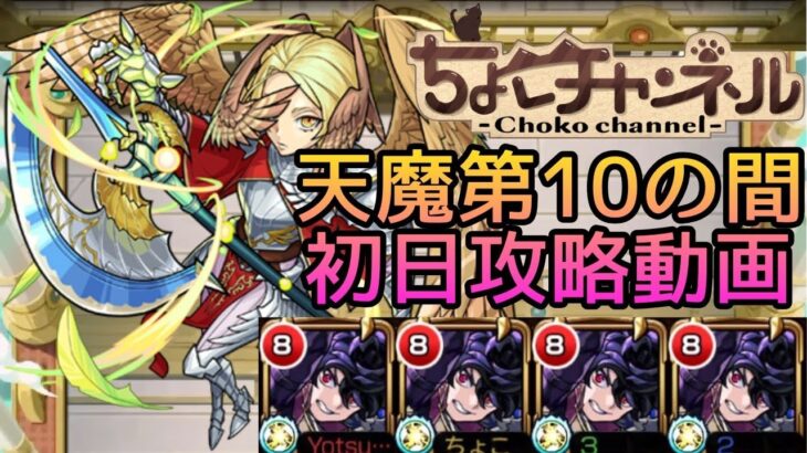 【動画まとめ】【初回天魔振り返り】10の間初日クリア動画【モンスト】