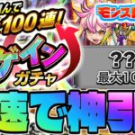 【動画まとめ】【モンスト生放送】今年はあのコースで最速100連だ！《アゲインガチャ》を最速で神引き！！