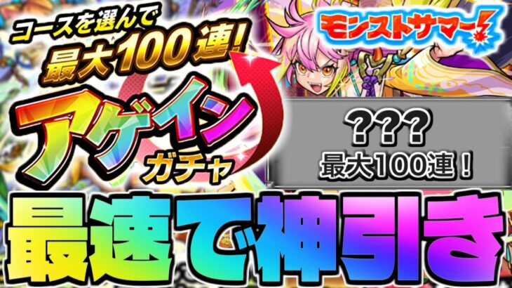 【動画まとめ】【モンスト生放送】今年はあのコースで最速100連だ！《アゲインガチャ》を最速で神引き！！