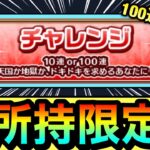 【動画まとめ】【モンスト】未所持限定キャラがキターーーー！？！？アゲインガチャのチャレンジを100連狙いで引いてみた結果