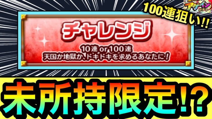 【動画まとめ】【モンスト】未所持限定キャラがキターーーー！？！？アゲインガチャのチャレンジを100連狙いで引いてみた結果