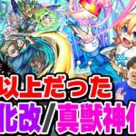 【動画まとめ】【モンスト】期待を大幅に上回った獣神化改/真獣神化キャラ！モンドリキャラの評価は!? ここ1年以内で想像を超える進化を遂げたありがたいキャラを考察！【2024年7月最新ランキング】