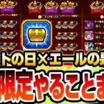 【動画まとめ】【モンスト】1回で金種が38個ｗｗｗ 本日限定やることまとめ！『エールの泉』とモンストの日をフル活用しよう！超幸運のエールがやばすぎるｗｗｗ【VOICEROID】【へっぽこストライカー】#モンスト