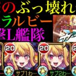 【動画まとめ】【モンスト】轟絶全ステ1手突破に天魔も友情崩壊!?『ルビー』を超バランス＆友撃L艦隊で使ってみたらぶっ壊れだった!!【天魔の孤城 第3の間】【推しの子コラボ】