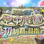 【動画まとめ】【天魔の孤城 報酬追加】空中庭園クリア未経験の2人が初制覇を目指す！〜終電までは頑張ります〜【助っ人も参戦】【モンスト公式】