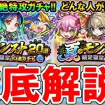 【動画まとめ】【買うべき？】夏のモンスト20選ガチャ引くべきか徹底解説！それぞれのキャラの適正クエストも一挙紹介!!【モンスト/しゅんぴぃ】