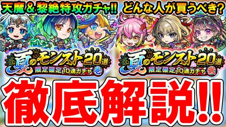 【動画まとめ】【買うべき？】夏のモンスト20選ガチャ引くべきか徹底解説！それぞれのキャラの適正クエストも一挙紹介!!【モンスト/しゅんぴぃ】