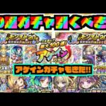 【動画まとめ】【引くべき!?】おすすめ?新特別ガチャ!!『夏のモンスト20選ガチャ!!』『アゲインガチャも!!』《獣神化改ひばな&司馬昭》【ぺんぺん】