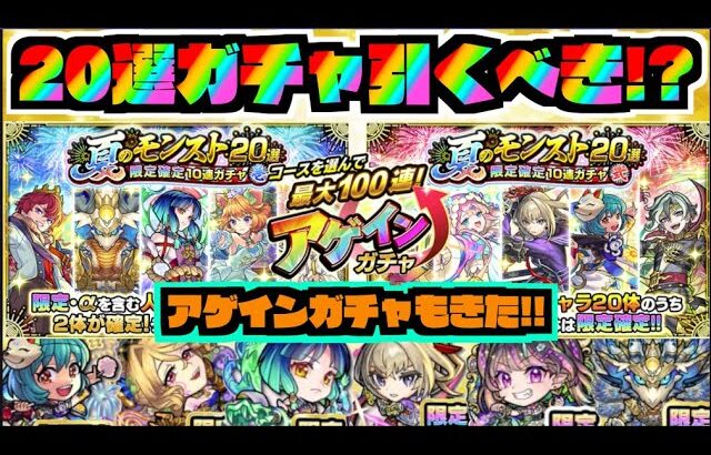 【動画まとめ】【引くべき!?】おすすめ?新特別ガチャ!!『夏のモンスト20選ガチャ!!』『アゲインガチャも!!』《獣神化改ひばな&司馬昭》【ぺんぺん】