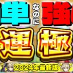 【動画まとめ】【モンスト】運極作りやすいのにこんな強くていいの！？ってなるキャラ【2024年最新版】