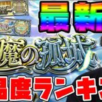 【動画まとめ】【天魔の弧城】空中庭園&試練の間の個人的難易度ランキング【2024.7/30】【モンスト】