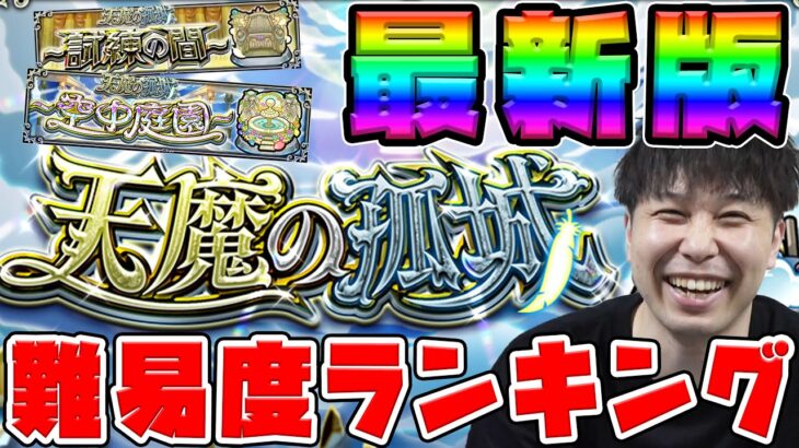 【動画まとめ】【天魔の弧城】空中庭園&試練の間の個人的難易度ランキング【2024.7/30】【モンスト】