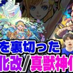 【動画まとめ】【モンスト】期待を裏切った獣神化改/真獣神化キャラ！モンドリのあのキャラも!? 好きだからこそ…愛ゆえに納得がいかない！※あくまで個人の感想です。【2024年7月最新ランキング】