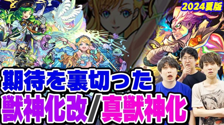 【動画まとめ】【モンスト】期待を裏切った獣神化改/真獣神化キャラ！モンドリのあのキャラも!? 好きだからこそ…愛ゆえに納得がいかない！※あくまで個人の感想です。【2024年7月最新ランキング】