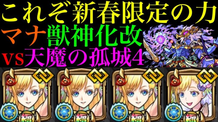 【動画まとめ】【モンスト】耐久力おばけで他属性艦隊でも攻略できる!?『マナ』獣神化改を試練の間4で使ってみた超優秀だった!!【天魔の孤城 第4の間】