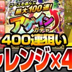 【動画まとめ】【モンスト】400連狙いでチャレンジ×4端末『アゲインガチャ』を引いた結果…謎の演出がキタぞ…！【VOICEROID】【へっぽこストライカー】#モンスト