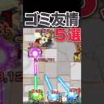 【動画まとめ】弱過ぎる友情5選　#モンスト #モンスターストライク #shorts