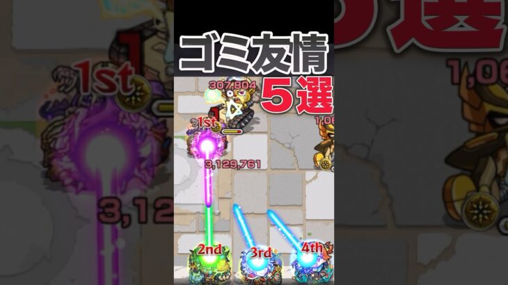 【動画まとめ】弱過ぎる友情5選　#モンスト #モンスターストライク #shorts