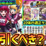 【動画まとめ】【モンストニュース解説(7/25)】※夏のモンスト20選！限定確定10連パックが登場！マサムネやノンノαなどが対象だが購入して引くべき？推しの子コラボ追加超究極『B小町』が登場&アゲインガチャも開催