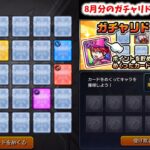 【動画まとめ】【モンスト】8月分のガチャリドラカードを引く【ゆっくり実況】